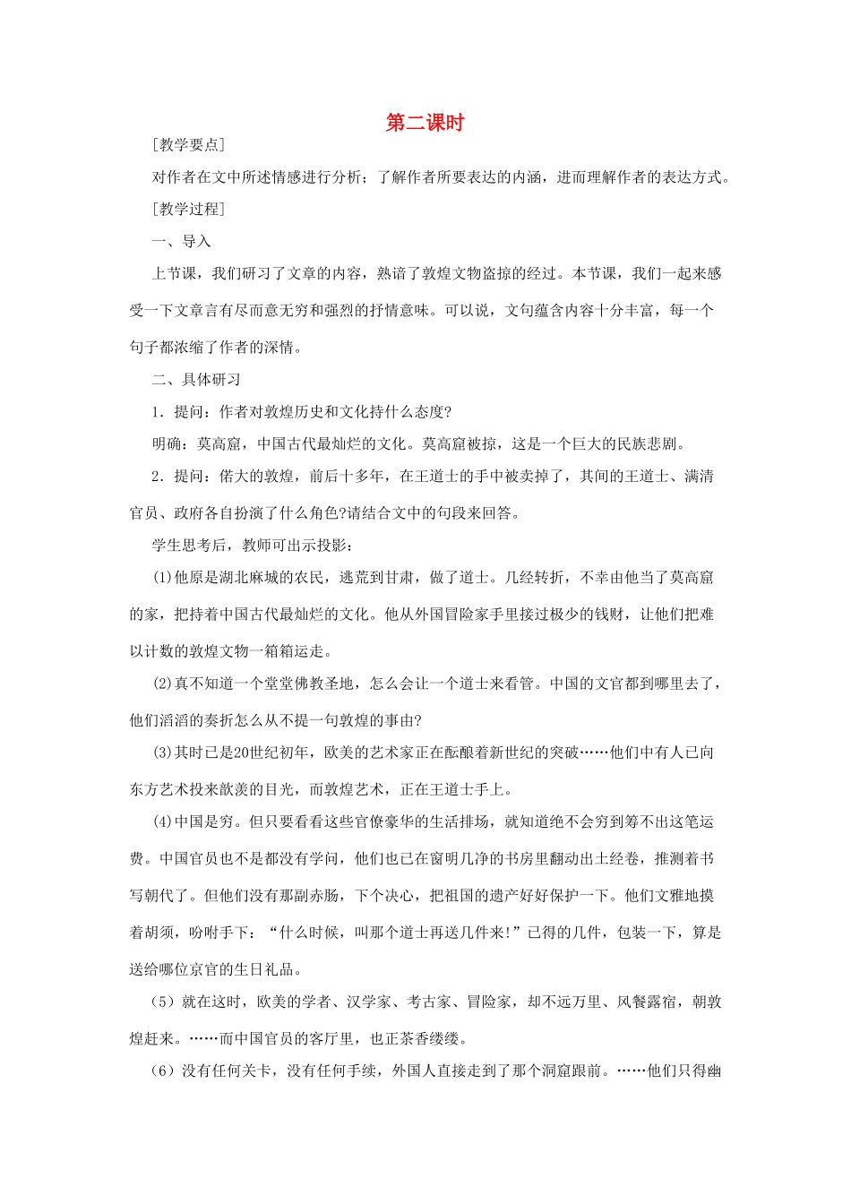 高中语文 11道士塔（第二课时）精品教案 大纲人教版第三册_第1页