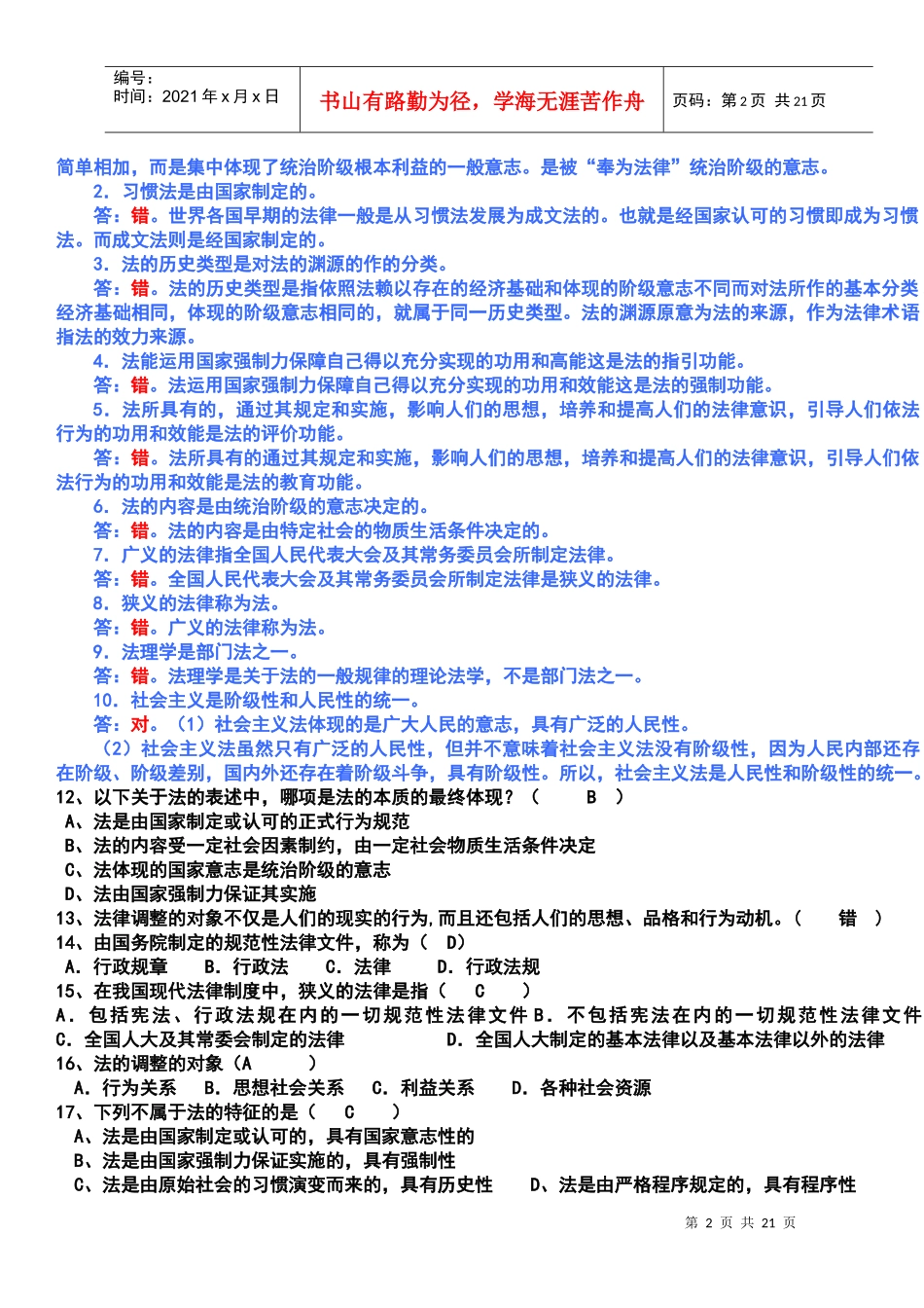 安徽省专升本法律知识资料_第2页