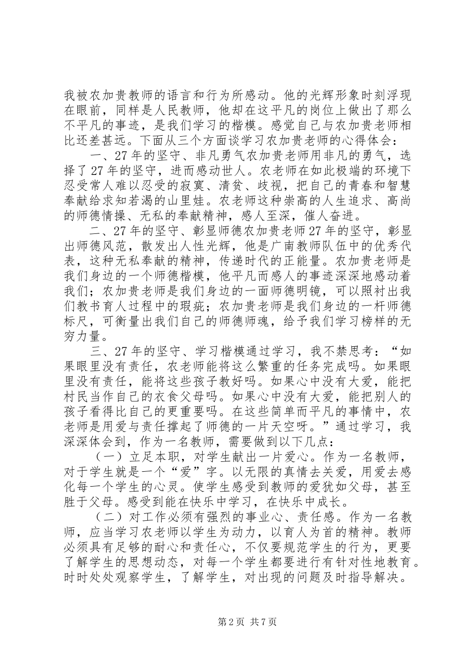 张磊向农加贵学习心得体会_第2页