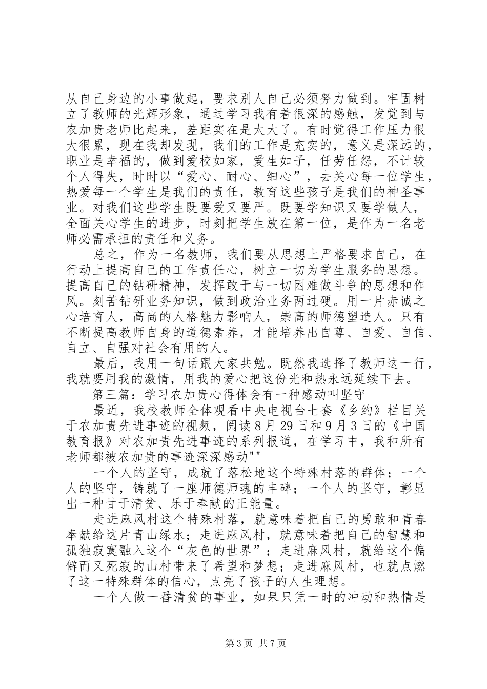 张磊向农加贵学习心得体会_第3页