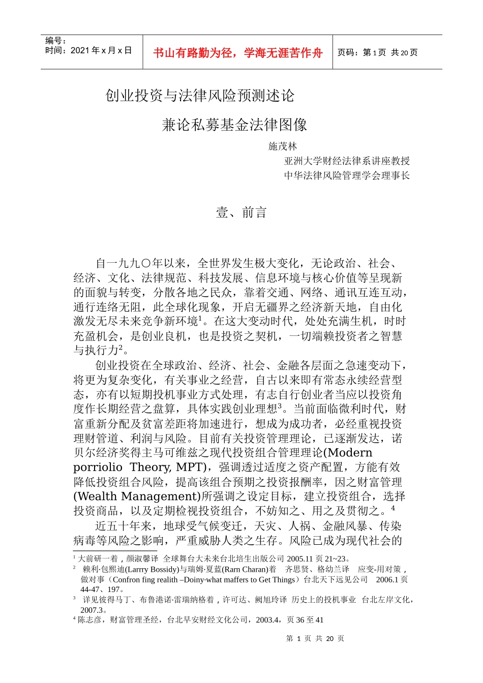 創業投資與法律風險預測_第1页