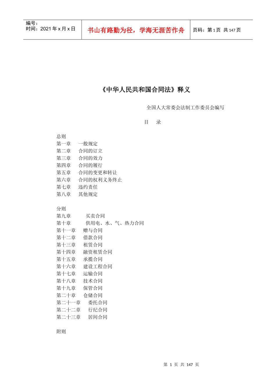 《中华人民共和国合同法》全文释义_第1页