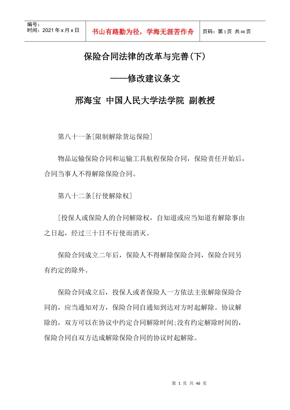 保险合同法律的改革与完善(下)_第1页