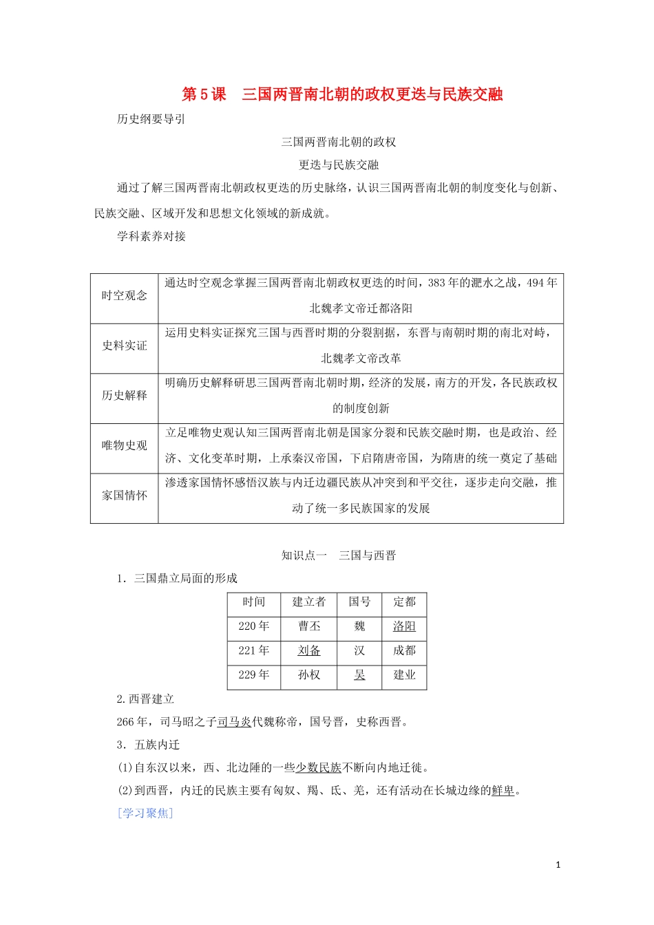 高中历史 第二单元 三国两晋南北朝的民族交融与隋唐统一多民族封建国家的发展 第5课 三国两晋南北朝的政权更迭与民族交融讲义 新人教版必修《中外历史纲要（上）》-新人教版高一必修历史教案_第1页