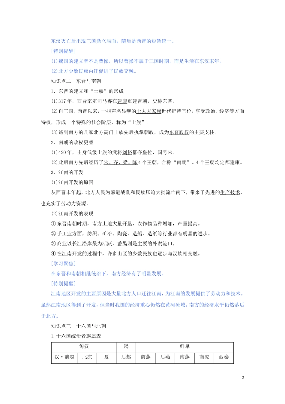 高中历史 第二单元 三国两晋南北朝的民族交融与隋唐统一多民族封建国家的发展 第5课 三国两晋南北朝的政权更迭与民族交融讲义 新人教版必修《中外历史纲要（上）》-新人教版高一必修历史教案_第2页
