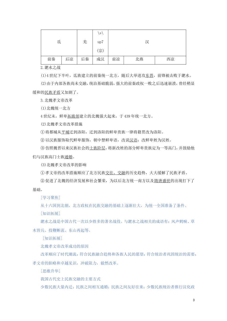 高中历史 第二单元 三国两晋南北朝的民族交融与隋唐统一多民族封建国家的发展 第5课 三国两晋南北朝的政权更迭与民族交融讲义 新人教版必修《中外历史纲要（上）》-新人教版高一必修历史教案_第3页