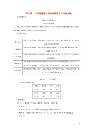 高中历史 第二单元 三国两晋南北朝的民族交融与隋唐统一多民族封建国家的发展 第5课 三国两晋南北朝的政权更迭与民族交融讲义 新人教版必修《中外历史纲要（上）》-新人教版高一必修历史教案