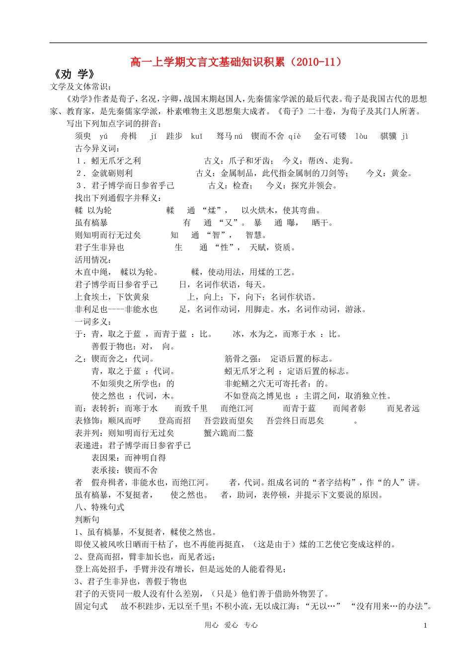高中语文 上学期文言文基础知识积累 新人教版必修1（高一）_第1页