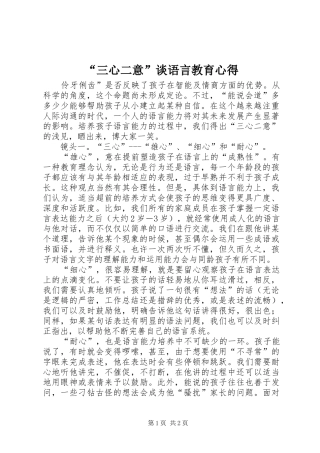 “三心二意”谈语言教育心得