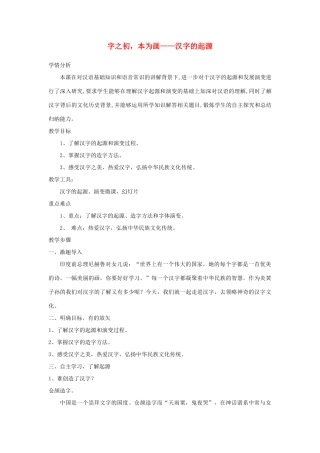 高中语文 第三课 第1节 字之初，本为画--汉字的起源教案2 新人教版选修《语言文字应用》-新人教版高中《语言文字应用》语文教案
