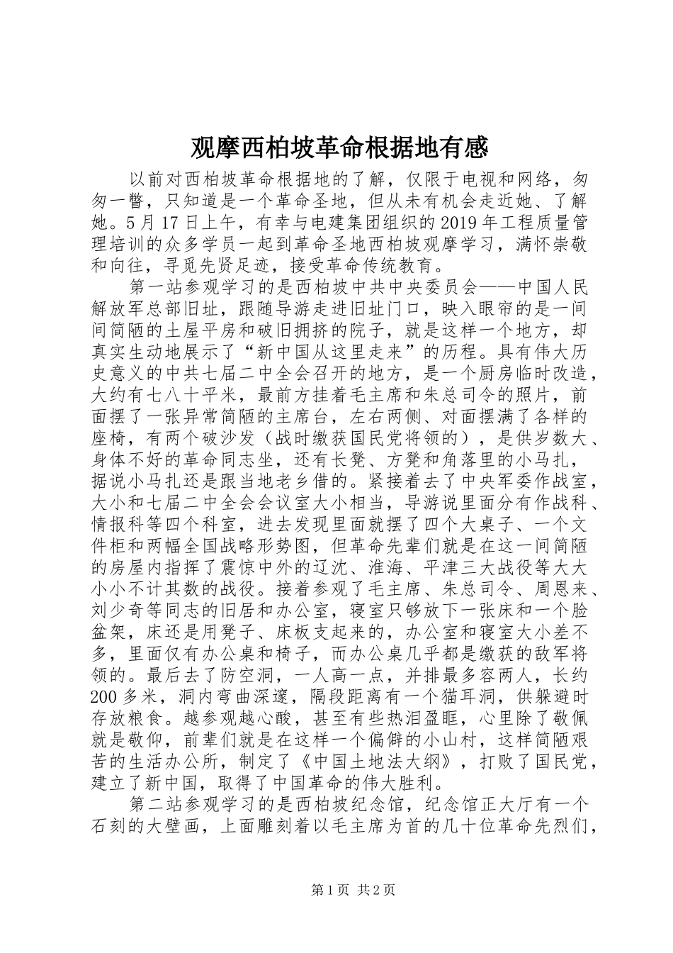 观摩西柏坡革命根据地有感_第1页