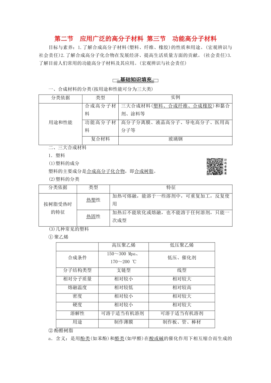 高中化学 第5章 第2节 应用广泛的高分子材料 第3节 功能高分子材料教案 新人教版选修5-新人教版高二选修5化学教案_第1页
