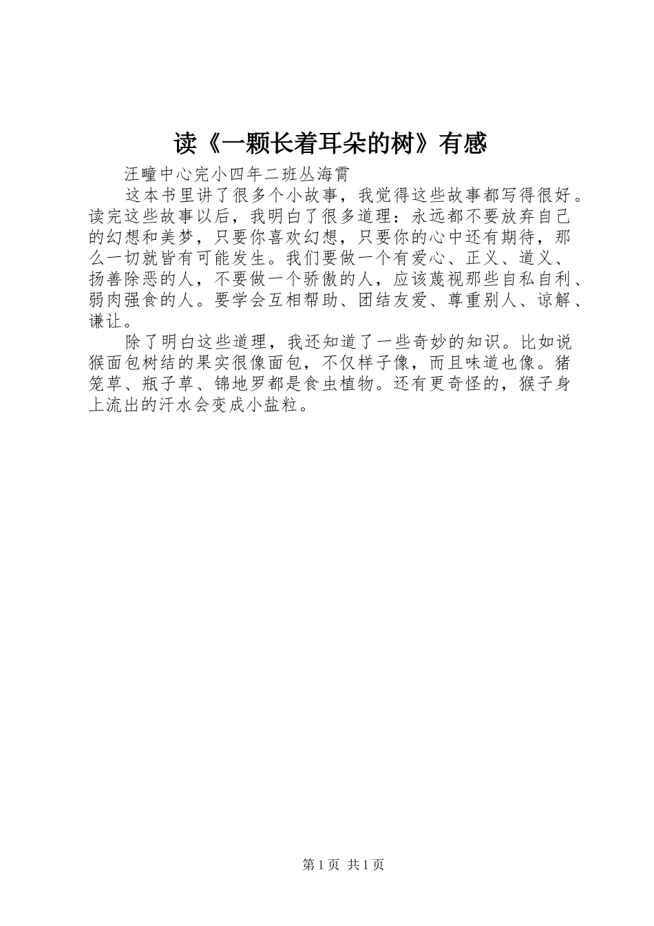 读《一颗长着耳朵的树》有感_第1页