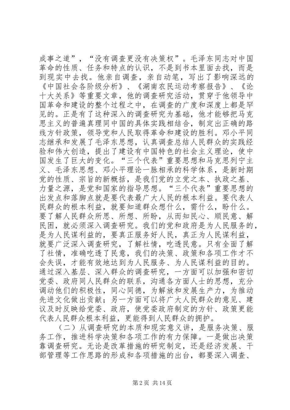 如何开展好调查研究工作心得体会_第2页