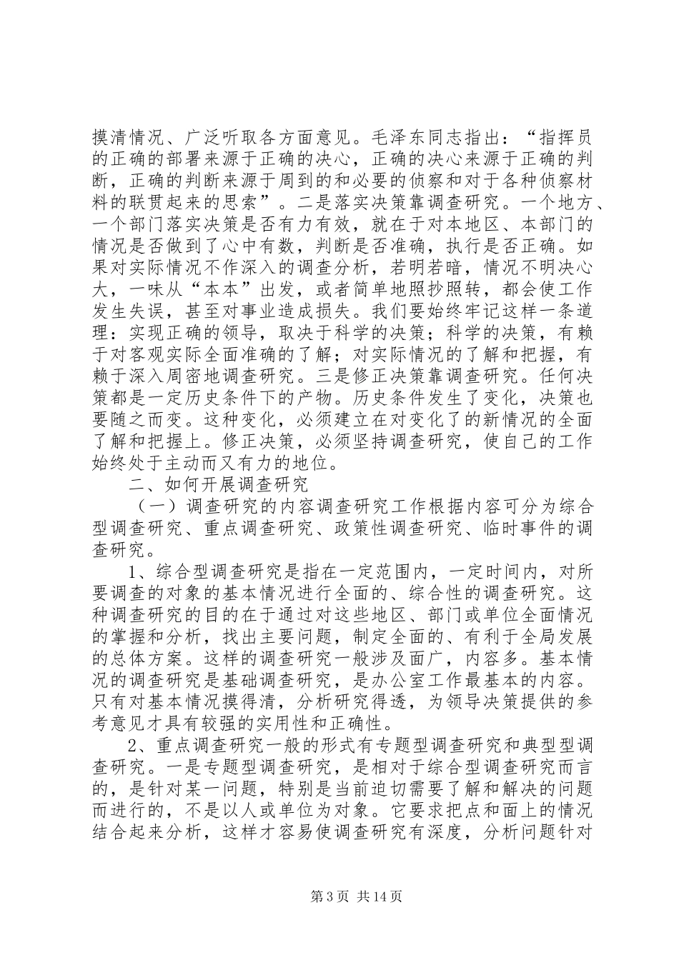 如何开展好调查研究工作心得体会_第3页