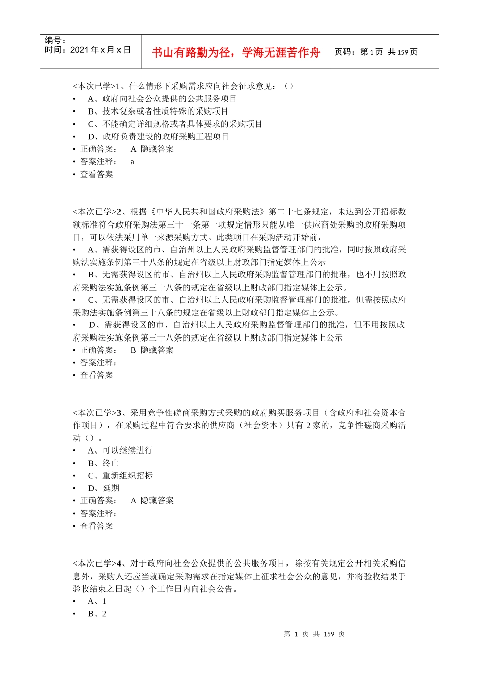 采购管理基础法律法规_第1页