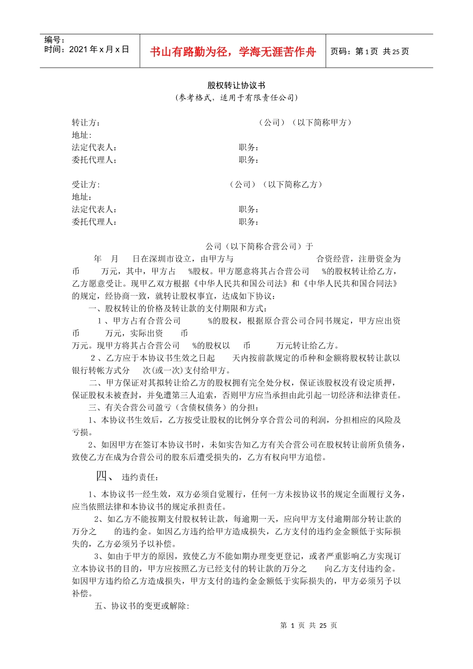股权转让协议书_第1页