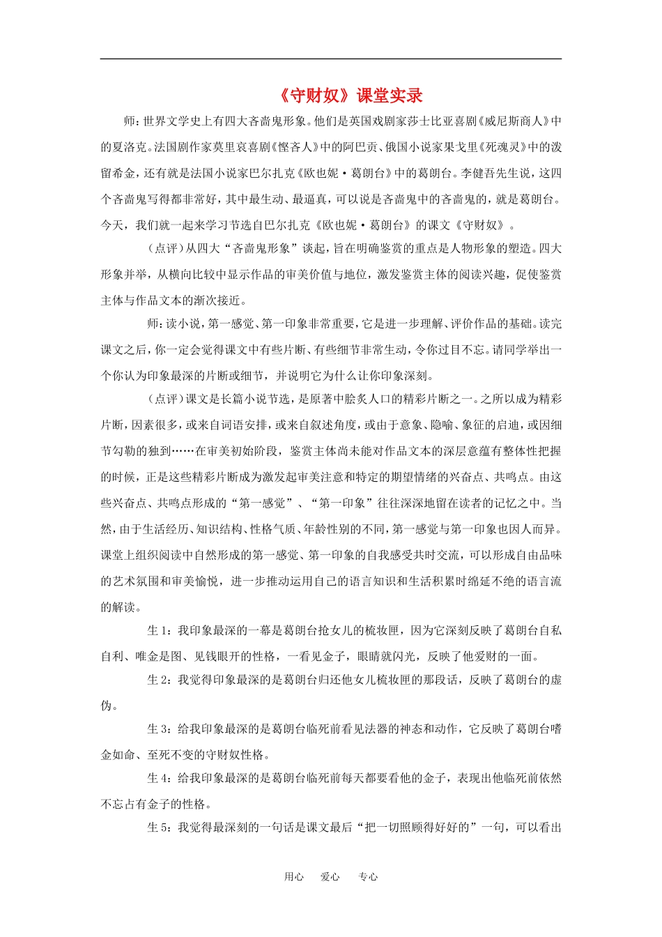 高中语文：1.2 守财奴 教案北京版必修3_第1页