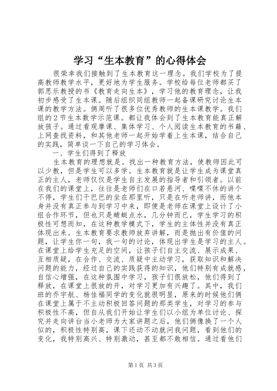 学习“生本教育”的心得体会_第1页