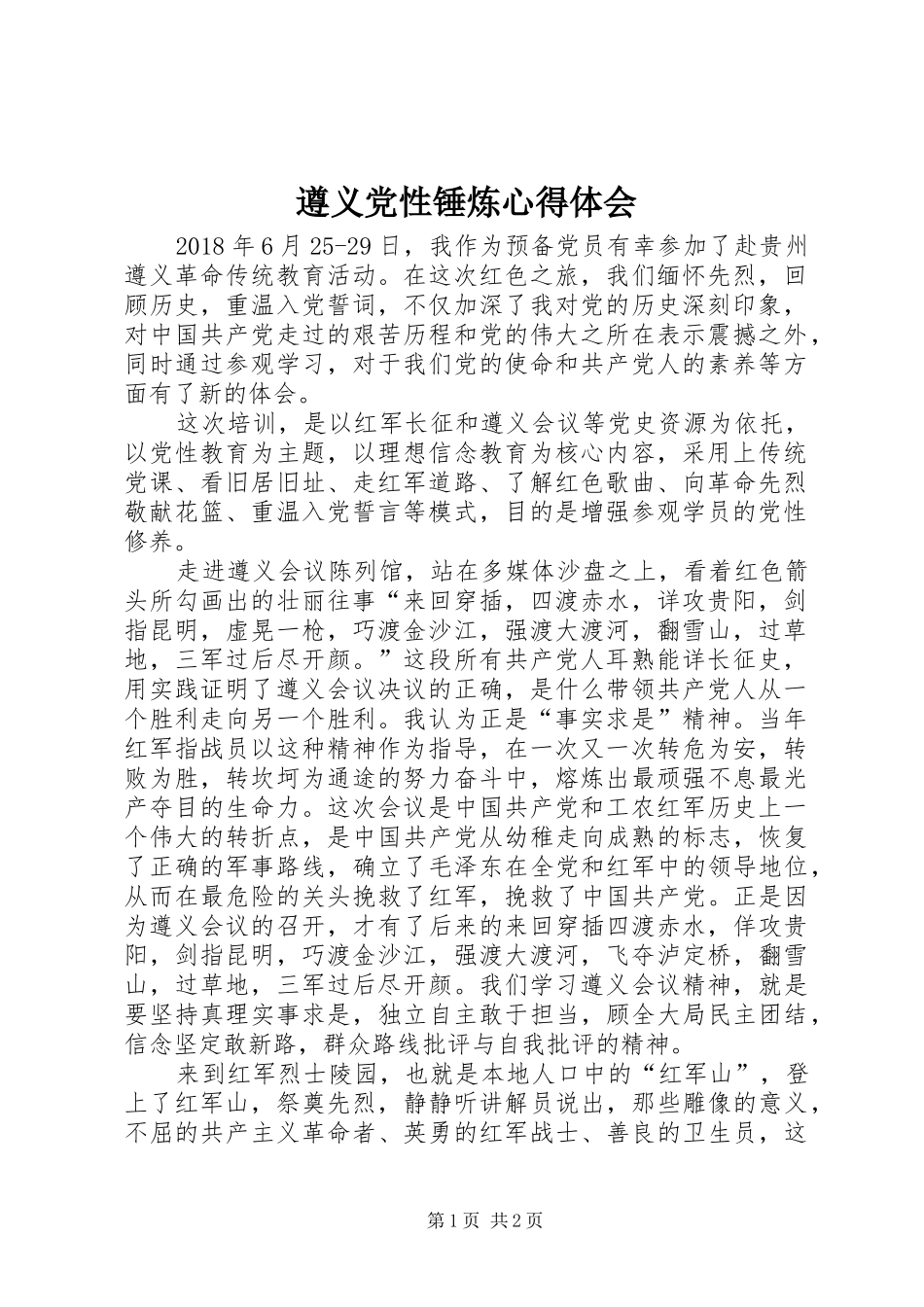 遵义党性锤炼心得体会_第1页