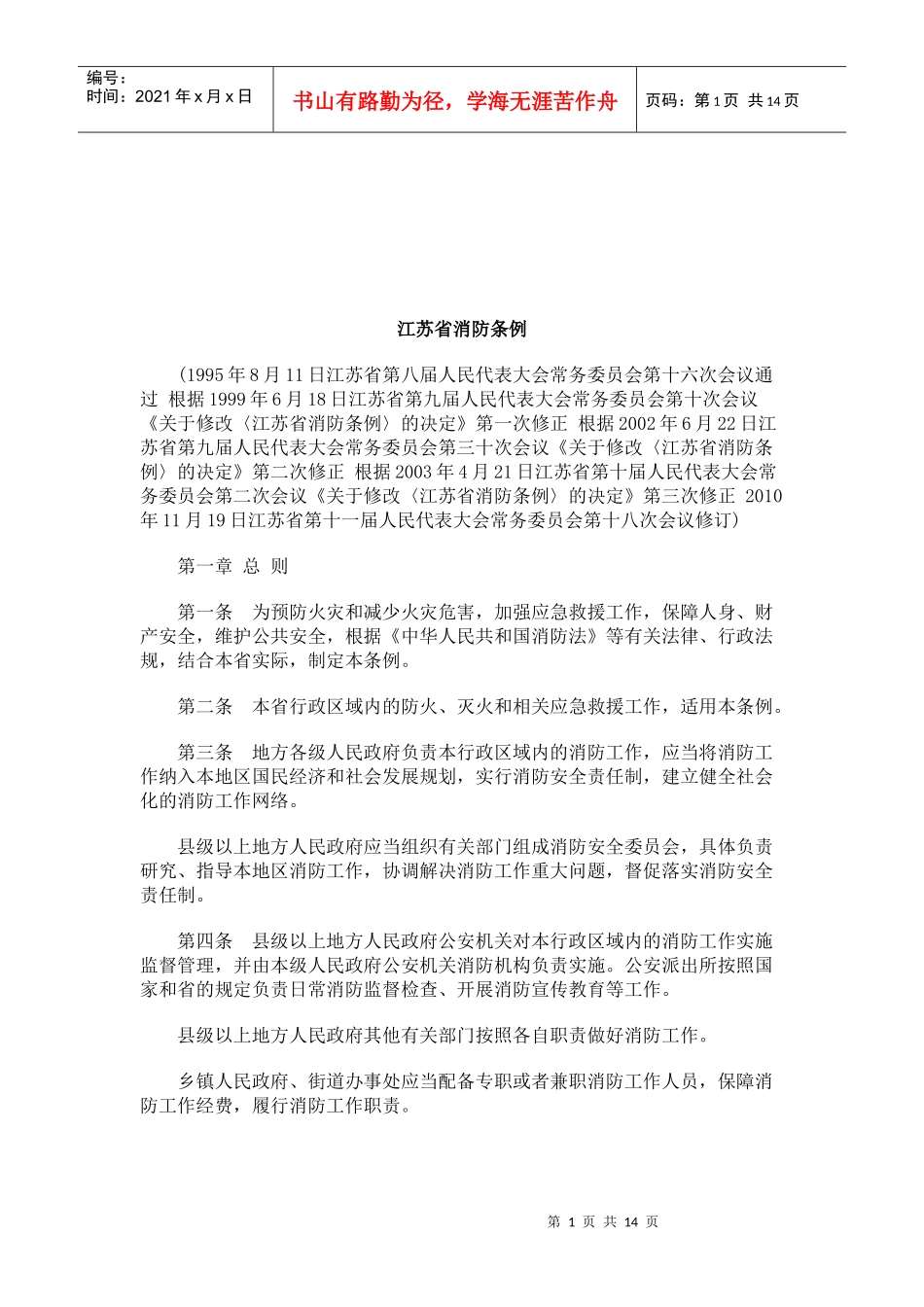 法律知识条例江苏省消防_第1页