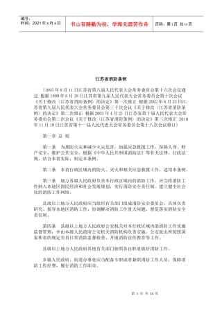 法律知识条例江苏省消防
