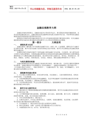金融法规教学大纲