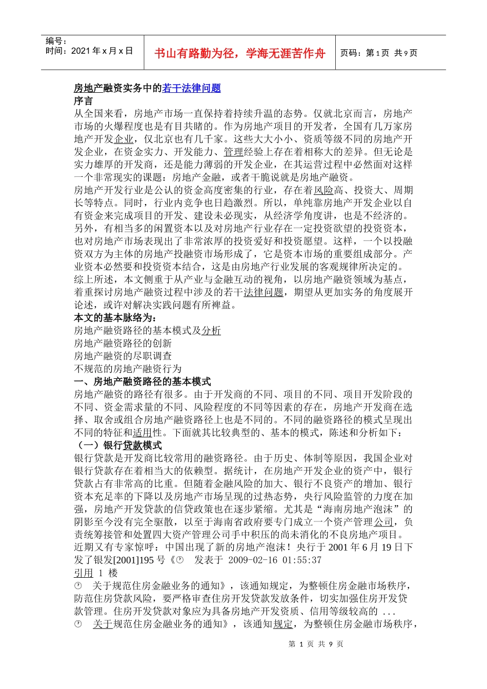 房地产融资实务中的若干法律问题_第1页