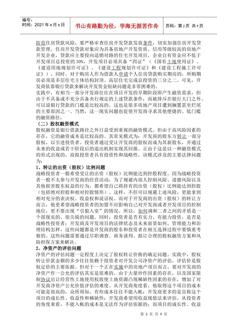 房地产融资实务中的若干法律问题_第2页