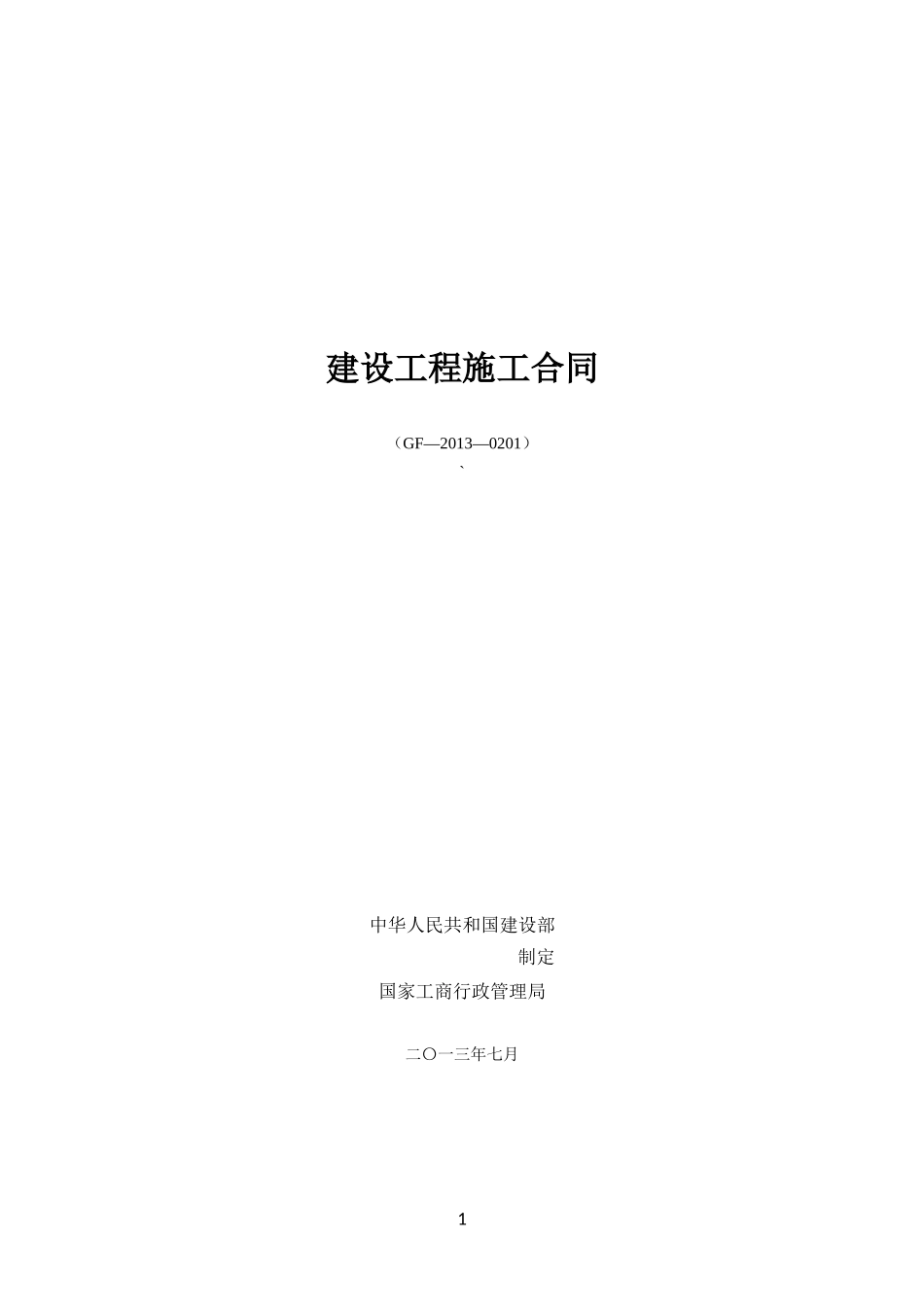 湖口粮库建设工程施工合同_第1页