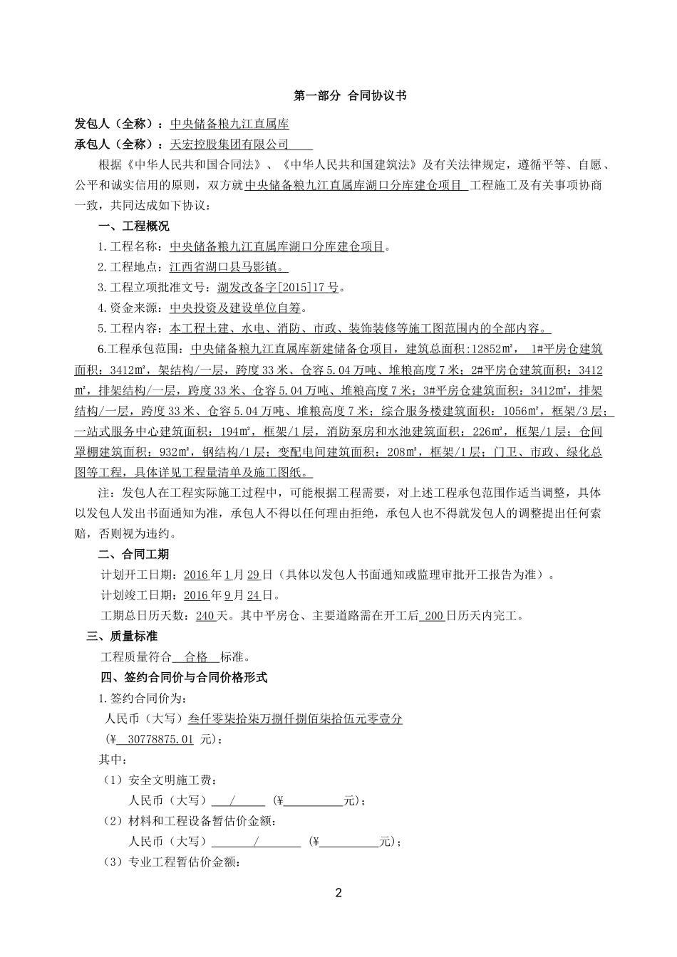 湖口粮库建设工程施工合同_第2页