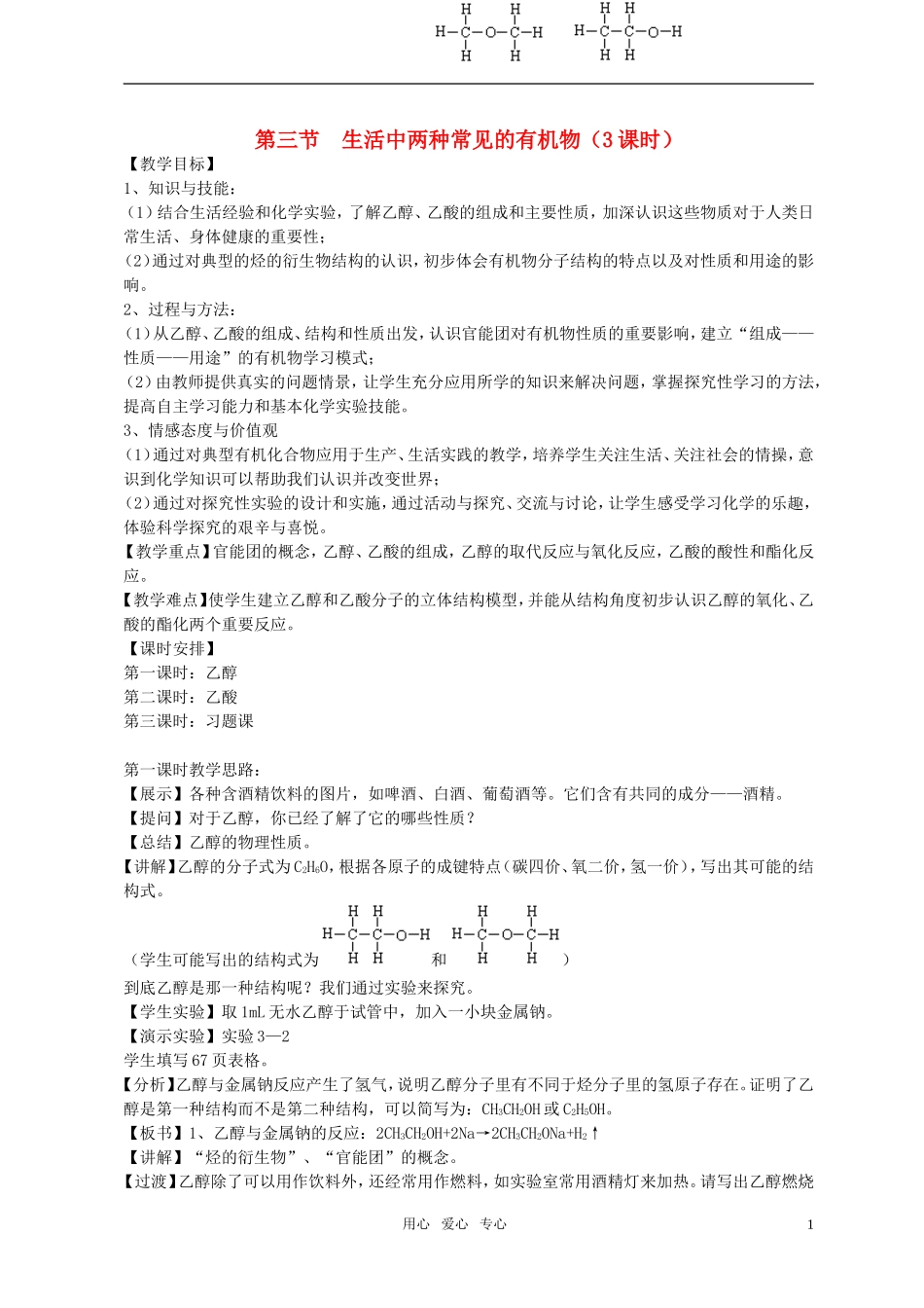 高中化学 第三节 生活中两种常见的有机物教案（1） 新人教版必修2_第1页