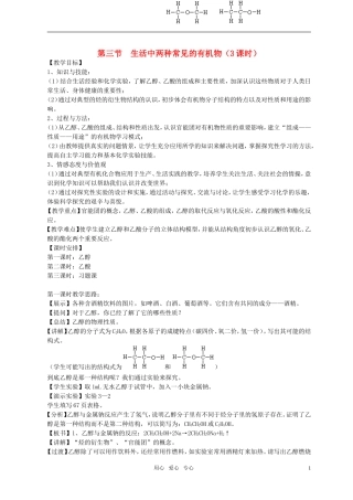 高中化学 第三节 生活中两种常见的有机物教案（1） 新人教版必修2
