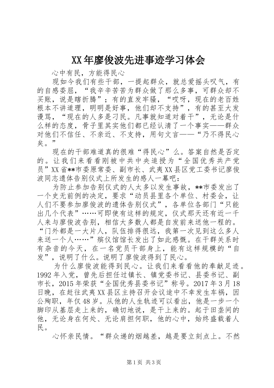 XX年廖俊波先进事迹学习体会_第1页