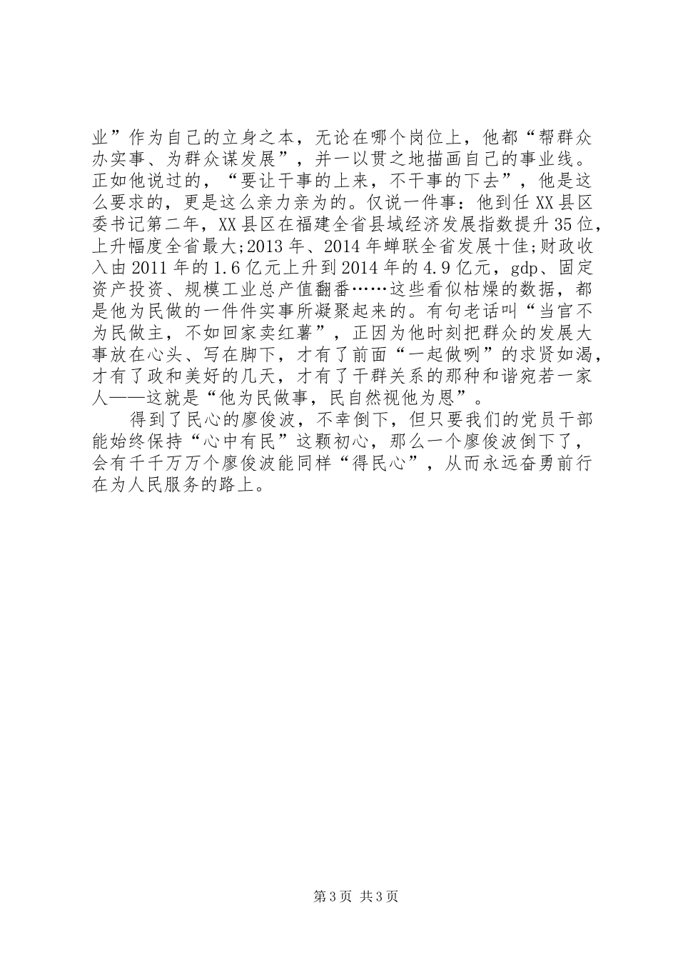 XX年廖俊波先进事迹学习体会_第3页