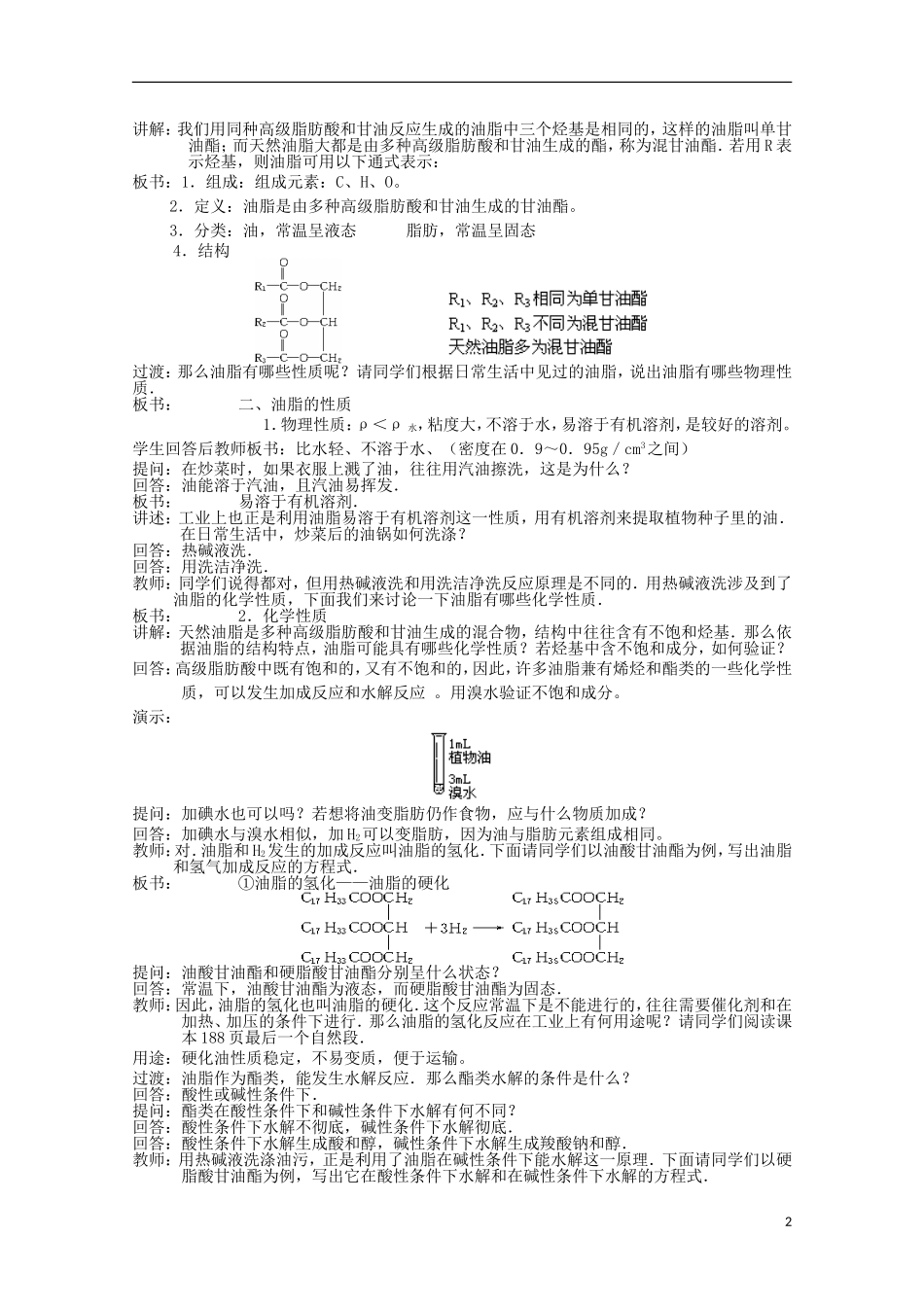 高中化学《重要的体内能源——油脂》教案10 新人教版选修1_第2页