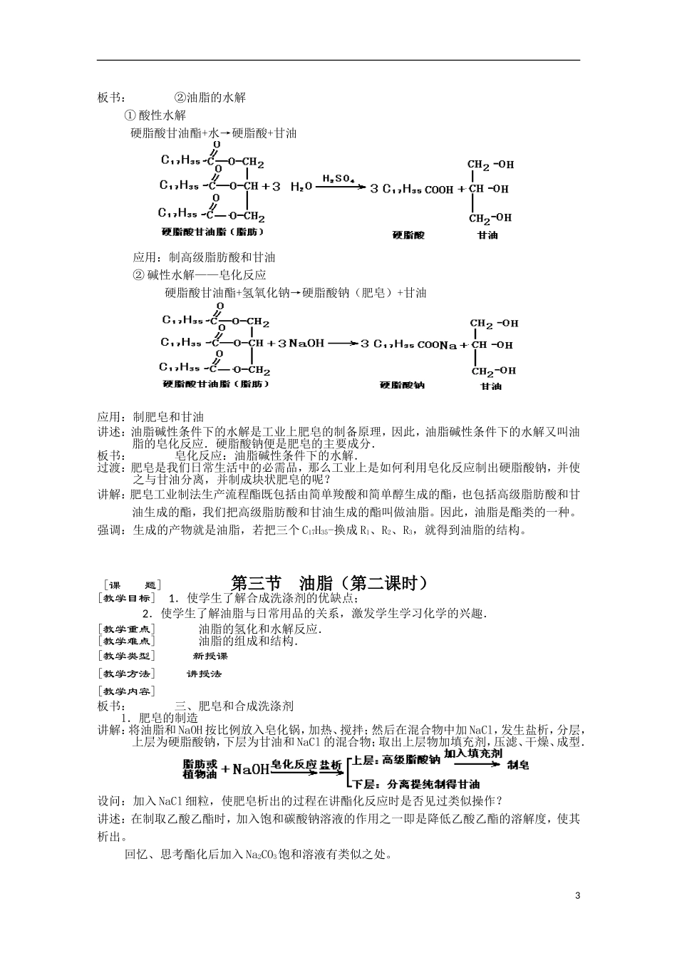 高中化学《重要的体内能源——油脂》教案10 新人教版选修1_第3页