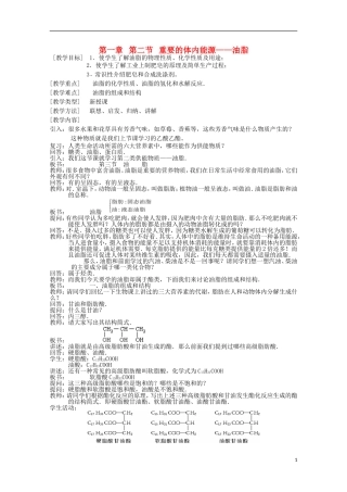 高中化学《重要的体内能源——油脂》教案10 新人教版选修1