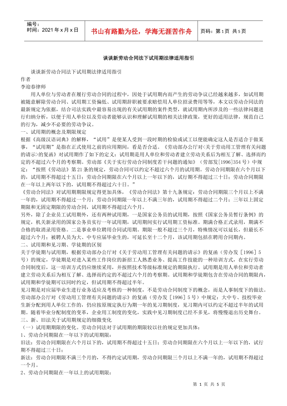 谈谈新劳动合同法下试用期法律适用指引_第1页