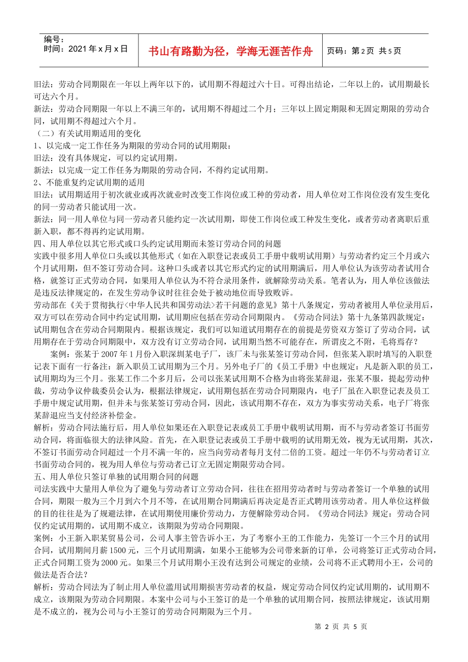 谈谈新劳动合同法下试用期法律适用指引_第2页
