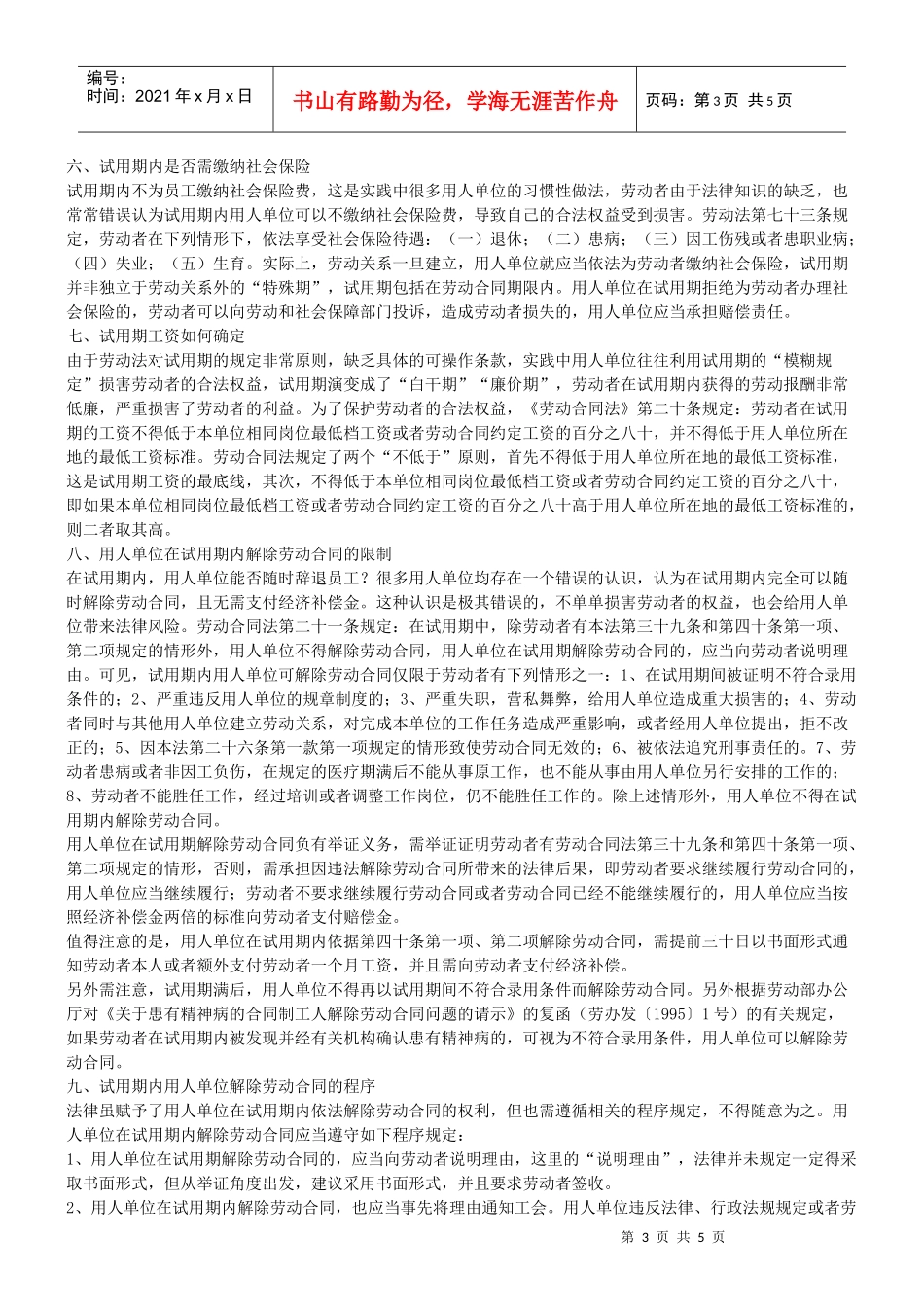 谈谈新劳动合同法下试用期法律适用指引_第3页