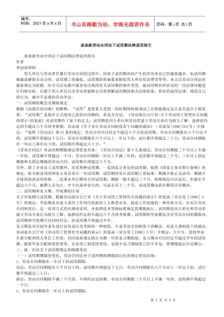 谈谈新劳动合同法下试用期法律适用指引
