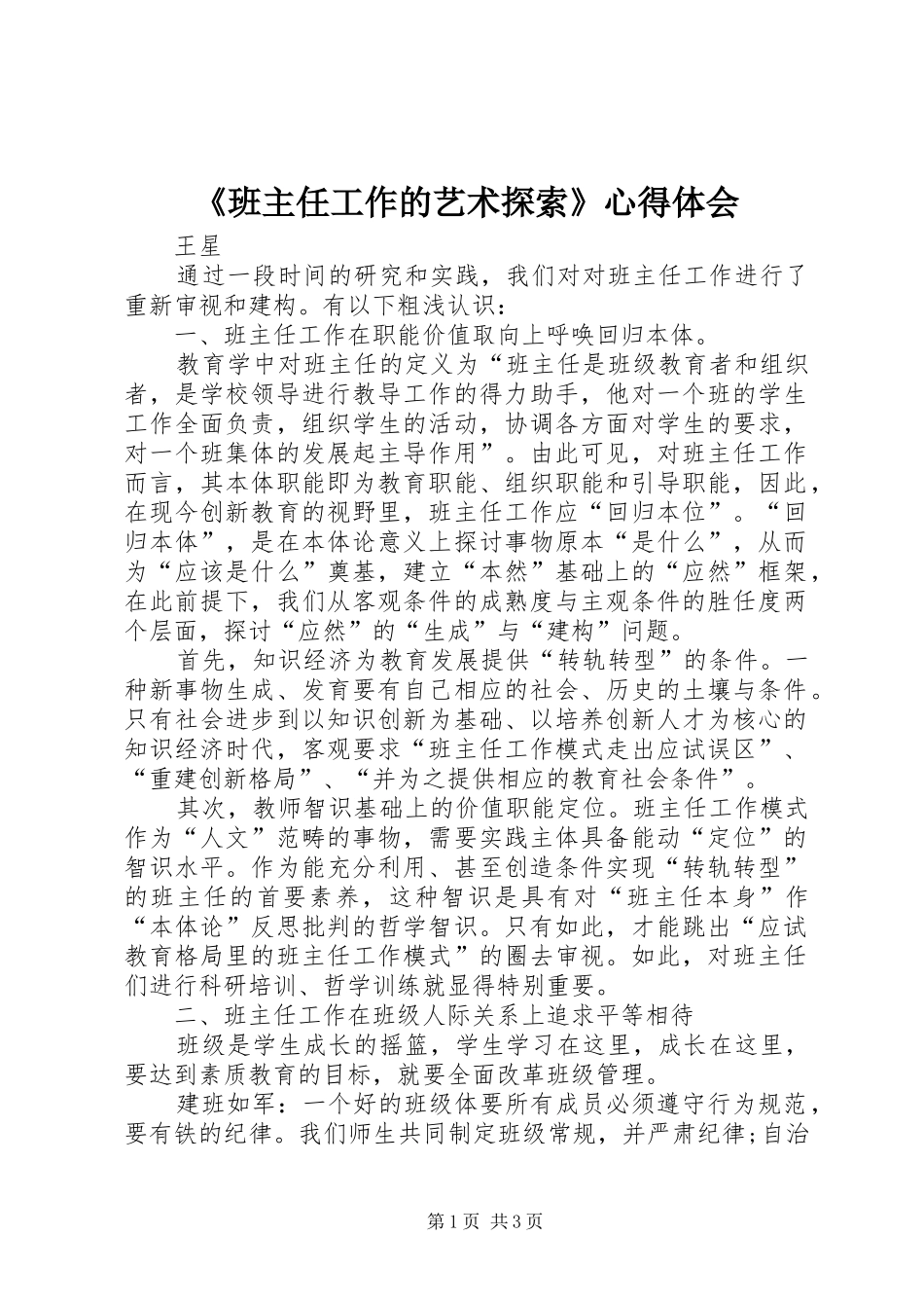 《班主任工作的艺术探索》心得体会_第1页