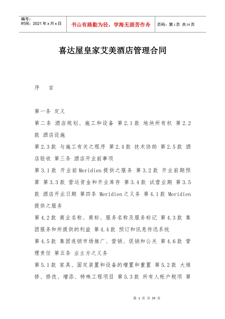 酒店管理合同范本_第1页