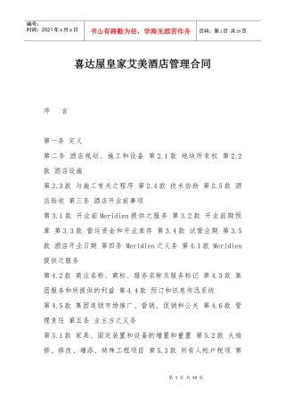 酒店管理合同范本