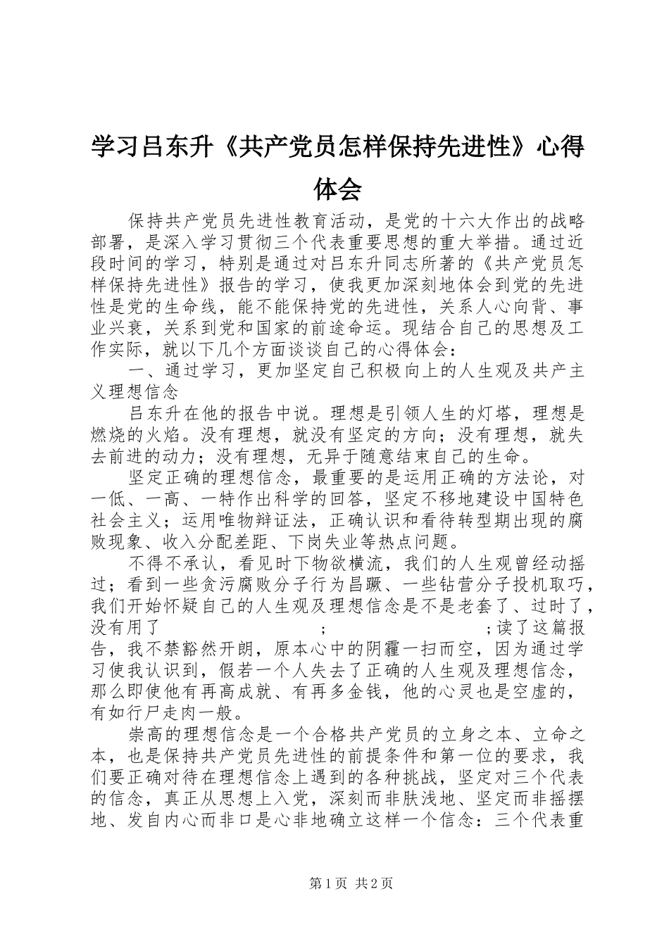 学习吕东升《共产党员怎样保持先进性》心得体会_第1页