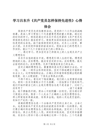 学习吕东升《共产党员怎样保持先进性》心得体会