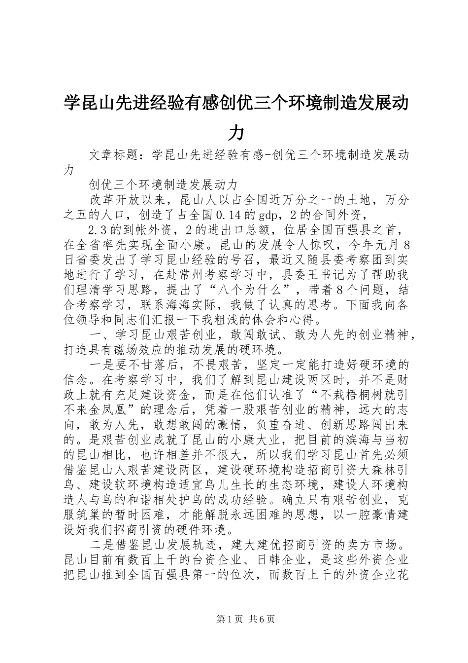 学昆山先进经验有感创优三个环境制造发展动力_第1页