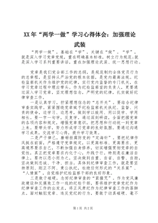 XX年“两学一做”学习心得体会：加强理论武装