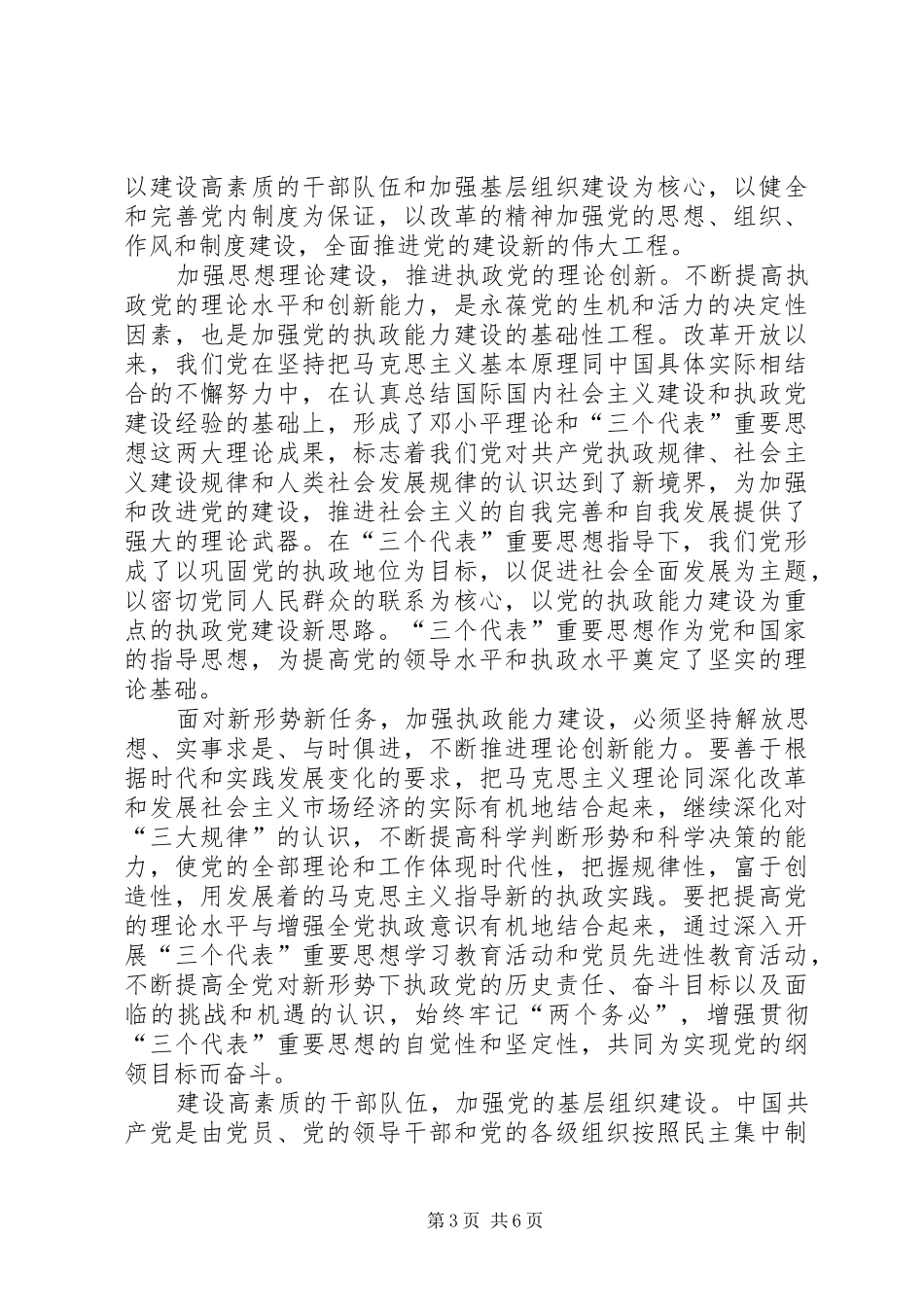关于加强执政能力推进党的建设学习心得_第3页